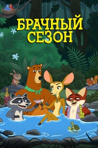Брачный сезон